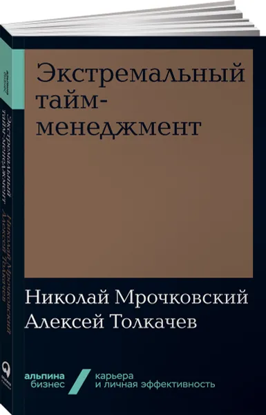 Обложка книги Экстремальный тайм-менеджмент (покет), Николай Мрочковский, Алексей Толкачев