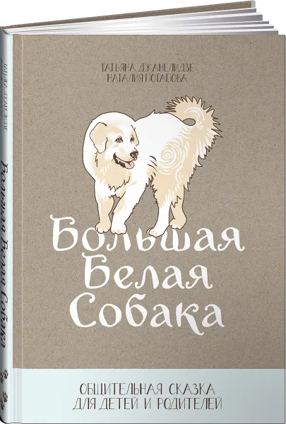 Обложка книги Большая Белая Собака, Татьяна Джанелидзе, Наталия Потапова