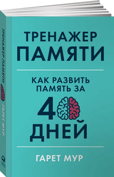 Обложка книги Тренажер памяти. Как развить память за 40 дней, Гарет Мур