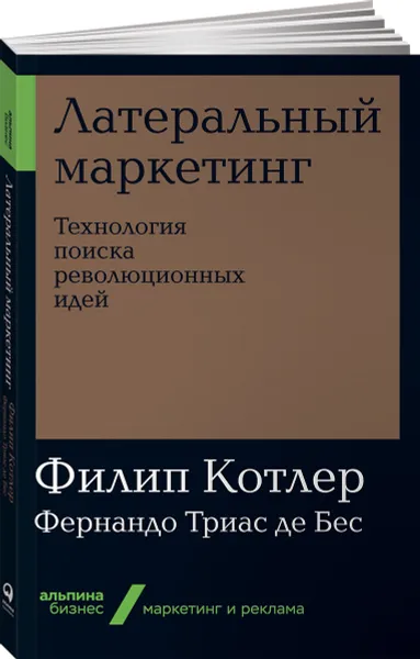 Обложка книги Латеральный маркетинг. Технология поиска революционных идей (покет), Филип Котлер, Фернандо Триас де Бес