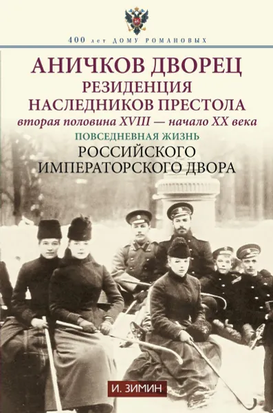 Обложка книги Аничков дворец. Резиденция наследников престола. Вторая половина XVIII - начало ХХ в, И. Зимин