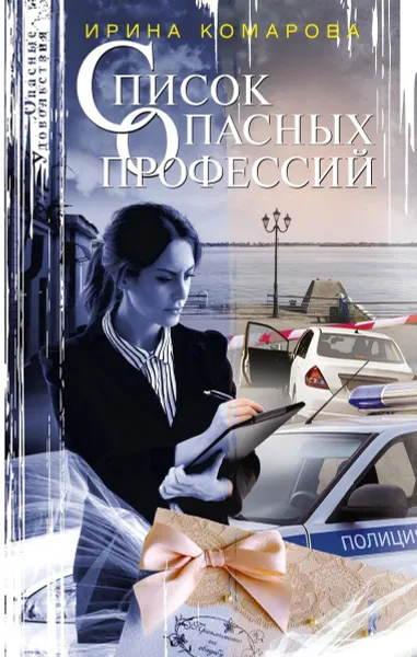 Обложка книги Список опасных профессий, Ирина Комарова