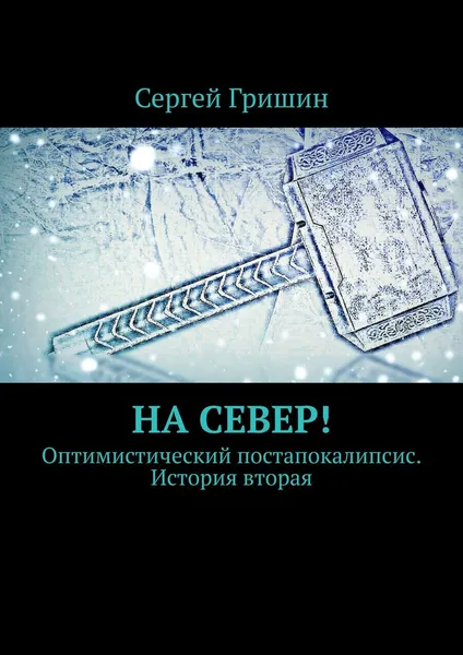 Обложка книги На север, Сергей Гришин