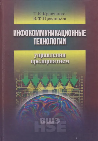 Обложка книги Инфокоммуникационные технологии управления предприятием, Кравченко Татьяна Константиновна