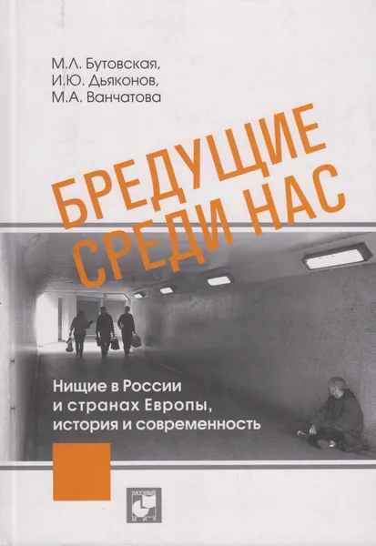 Обложка книги Бредущие среди нас. Нищие в России и странах Европы, история и современность, Бутовская М.Л.