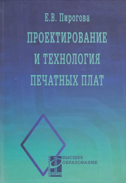 Обложка книги Проектирование и технология печатных плат, Пирогова Елена Вячеславовна