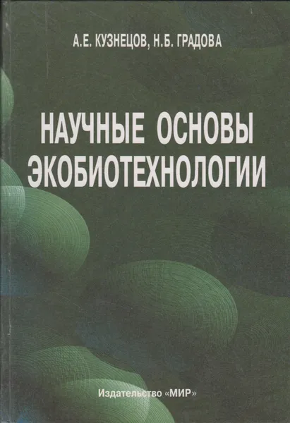 Обложка книги Научные основы экобиотехнологии, Кузнецов Александр Евгеньевич