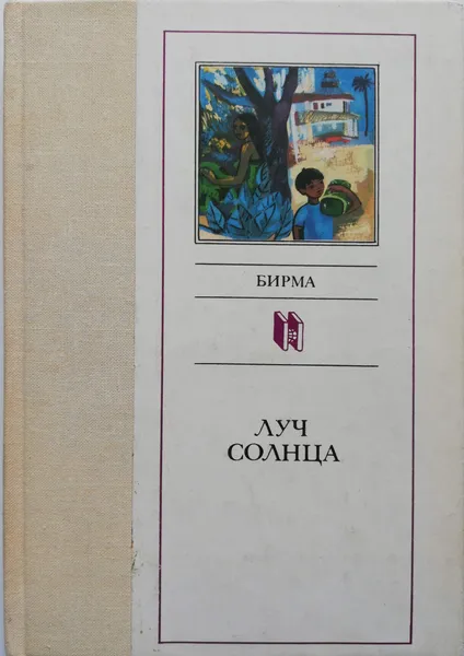 Обложка книги Луч солнца, Г. Минина и К. Шаньгина