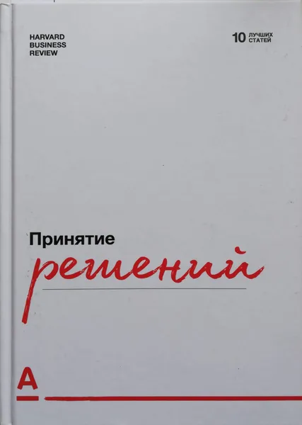 Обложка книги Методы принятия решений, (рук. проекта) М.Шалунова