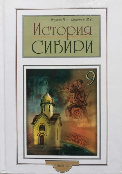 Обложка книги История Сибири. Часть 3. 9 класс, И.С.Кузнецов,В.А. Исупов