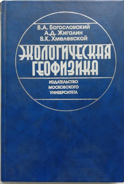 Обложка книги Экологическая геофизика, В.А.Богословский ,А.Д. Жигалин , В.К.Хмелевской