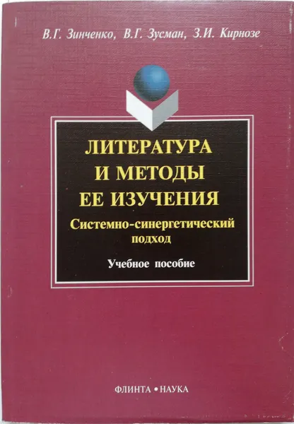 Обложка книги Литература и методы ее изучения, В.Г.Зусман , З.И.Кирнозе  ,В.Г. Зинченко