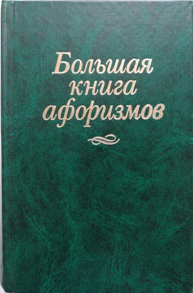 Обложка книги Большая книга афоризмов, Константин Душенко