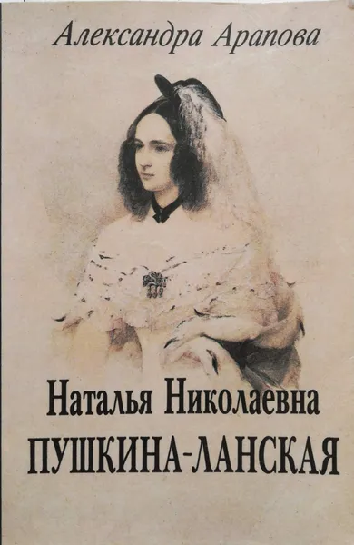 Обложка книги Наталья Николаевна Пушкина-Ланская, Александра Арапова