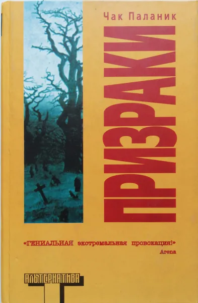 Обложка книги Призраки, Чак Паланик