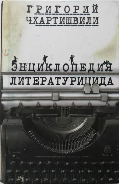 Обложка книги Энциклопедия литературицида, Григорий Чхартишвили