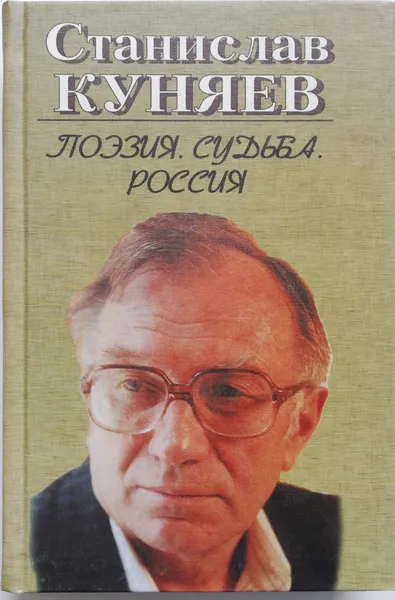 Обложка книги Поэзия. Судьба. Россия.Том 2, С.Куняев