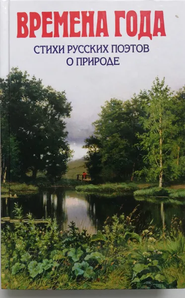 Обложка книги Времена года. Стихи русских поэтов о природе, ред.Л.Кондрашова