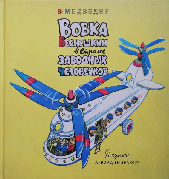 Обложка книги Вовка Веснушкин в стране заводных человечков, Валерий Медведев