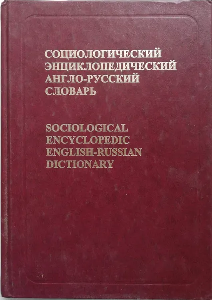 Обложка книги Социологический толковый англо-русский словарь, С.А.Кравченко