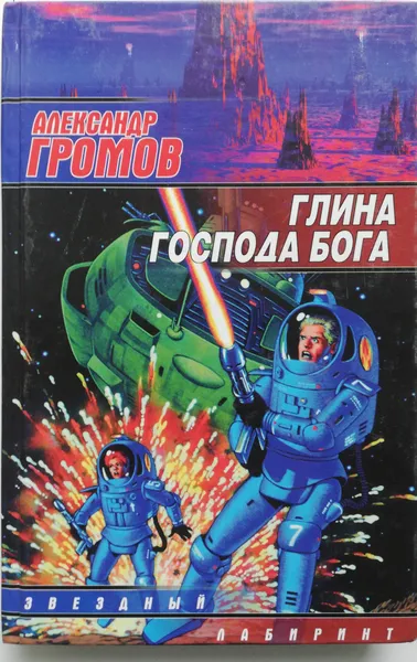 Обложка книги Глина господа бога, А.Громов