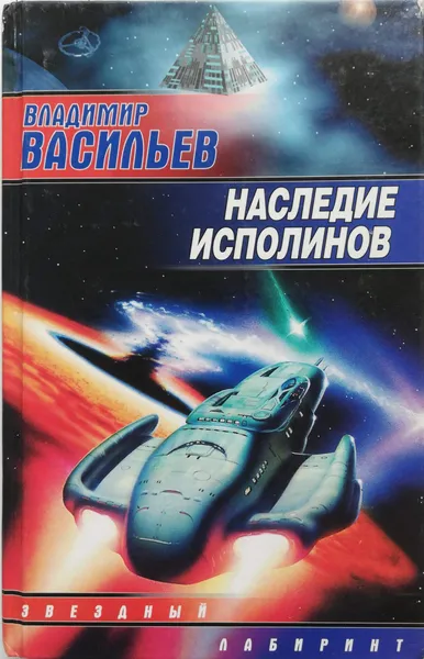 Обложка книги Наследие исполинов, В.Васильев