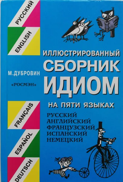 Обложка книги Иллюстрированный сборник идиом на 5 языках, Дубровин Марк Исаакович