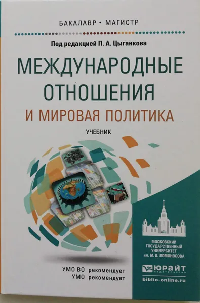 Обложка книги Международные отношения и мировая политика. Учебник, Цыганков Павел Афанасьевич