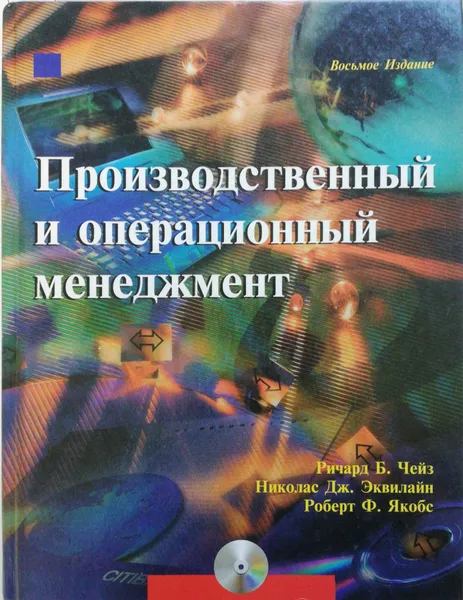 Обложка книги Производственный и операционный менеджмент, Чейз Ричард Б., Джейкобз Роберт Ф., Эквилайн Николас Дж.