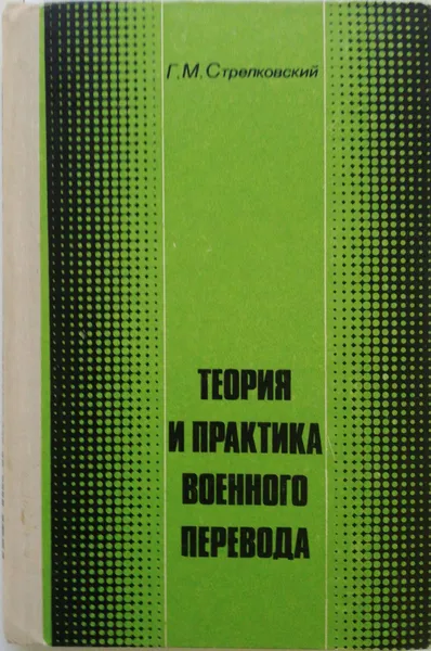 Обложка книги Теория и практика военного перевода. Немецкий язык, Стрелковский Г.М.