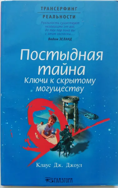 Обложка книги Постыдная тайна. Ключи к скрытому могуществу, Джоул Клаус Дж.