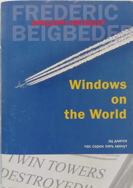 Обложка книги Windows on the World, Бегбедер Фредерик