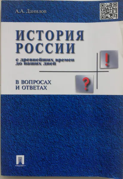 Обложка книги История России с древнейших времен до наших дней в вопросах и ответах, Данилов Александр Анатольевич