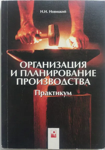 Обложка книги Организация и планирование производства. Практикум, Новицкий Николай Илларионович