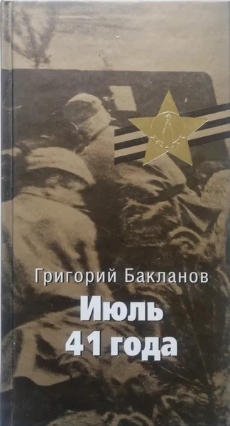 Обложка книги Июль 41 года, Бакланов Григорий Яковлевич