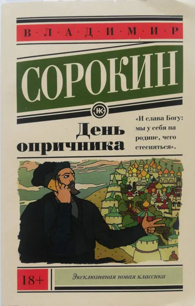 Обложка книги День опричника, Сорокин Владимир Георгиевич