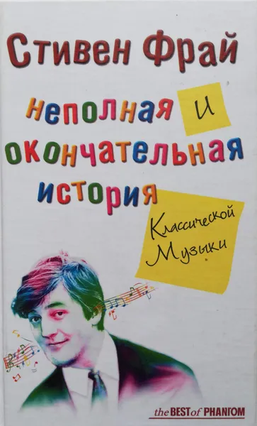 Обложка книги Неполная и окончательная история классической музыки, Фрай Стивен