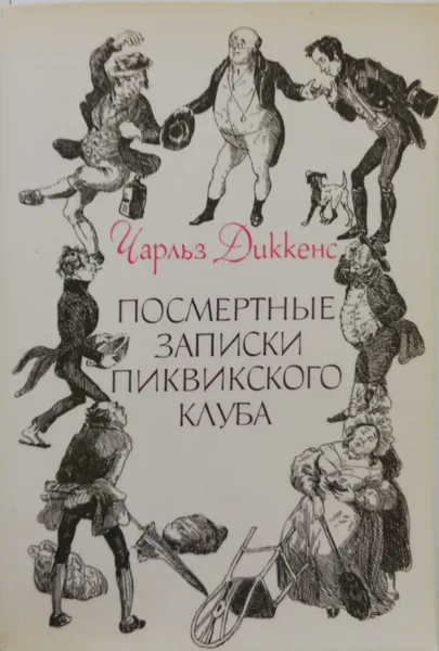 Обложка книги Посмертные записки Пиквикского клуба, Диккенс Чарльз Джон Хаффем