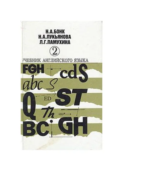 Обложка книги Учебник английского языка. В двух частях. Часть 2, Н. А. Бонк, Н. А. Лукьянова, Л. Г. Памухина