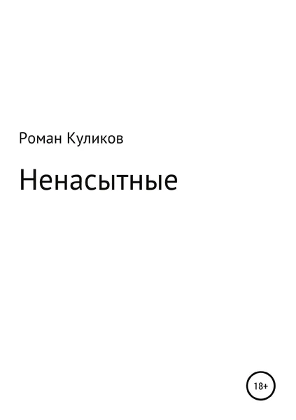 Обложка книги Ненасытные, Роман Куликов