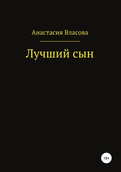 Обложка книги Лучший сын, Анастасия Власова