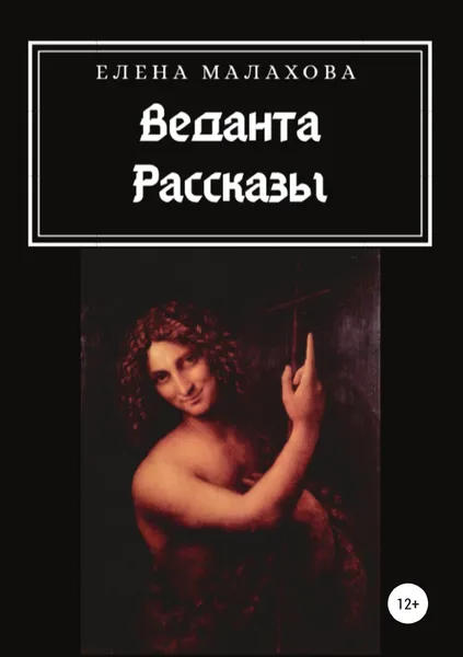 Обложка книги Веданта. Сборник рассказов, Елена Малахова