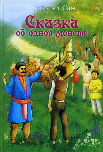 Обложка книги Сказка об одной монете, Габриэл Сам