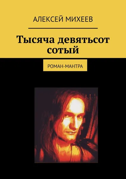 Обложка книги Тысяча девятьсот сотый, Алексей Михеев