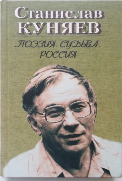 Обложка книги Поэзия. Судьба. Россия.Том 1, С.Куняев