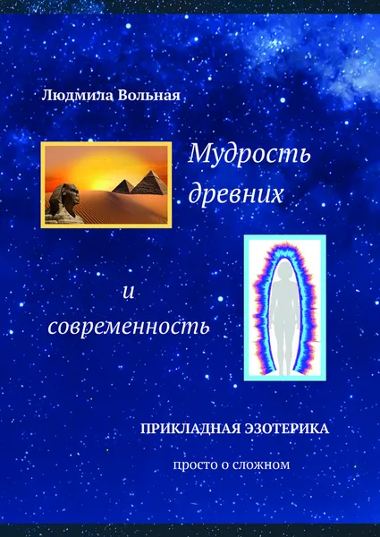 Обложка книги Мудрость древних и современность, Людмила Вольная