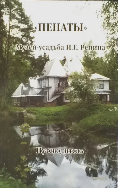 Обложка книги Пенаты. Музей-усадьба И. Е. Репина. Путеводитель, Карпенко М.А.