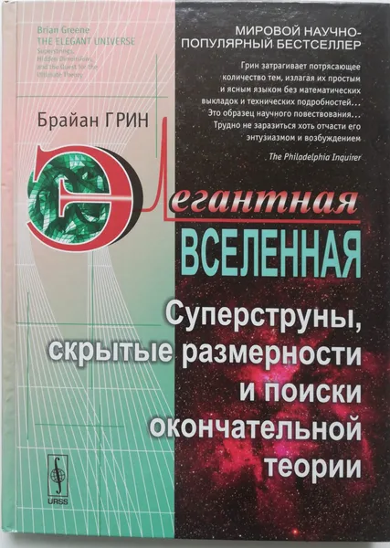 Обложка книги Элегантная Вселенная. Суперструны, скрытые размерности и поиски окончательной теории, Брайан Грин