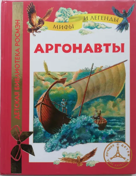 Обложка книги Аргонавты. Мифы и легенды, Л. Яхнин