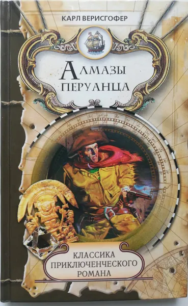 Обложка книги Алмазы перуанца, Карл Верисгофер